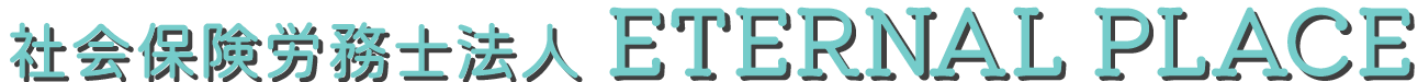 名古屋市名東区の社労士なら社会保険労務士法人ETERNAL PLACE
